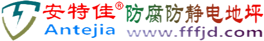 安特佳®临海防腐防静电地坪